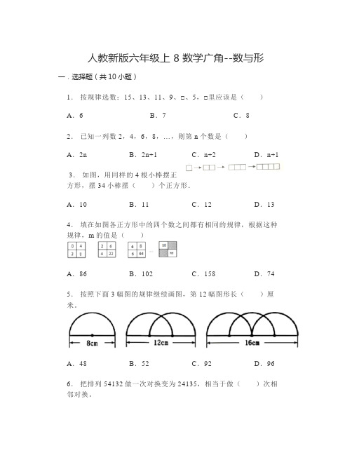 人教版六年级上册数学第8单元《数学广角-数与形》单元测试