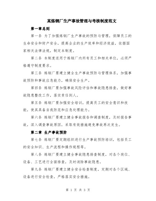 某炼钢厂生产事故管理与考核制度范文