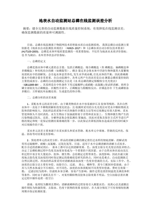 地表水自动监测站总磷在线监测误差分析