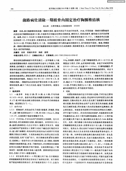 前路病灶清除一期植骨内固定治疗胸腰椎结核