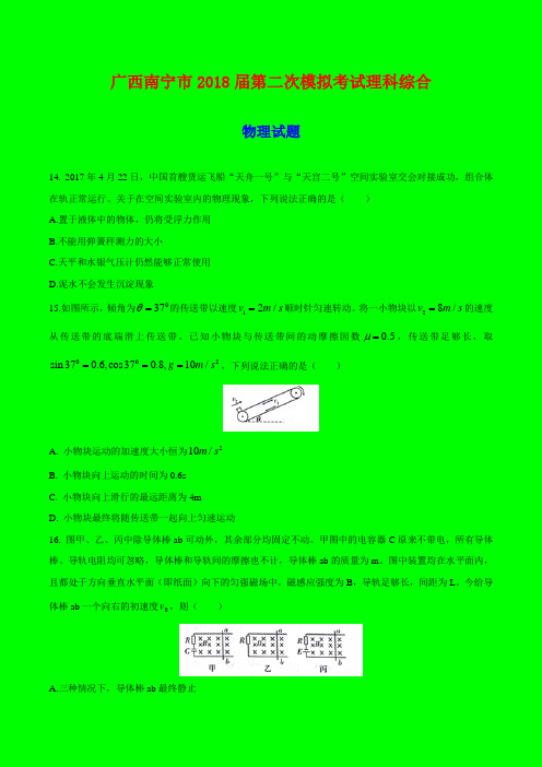 2018-2019年广西南宁市二模：南宁市2018届高三第二次模拟考试理综物理试题-附答案精品