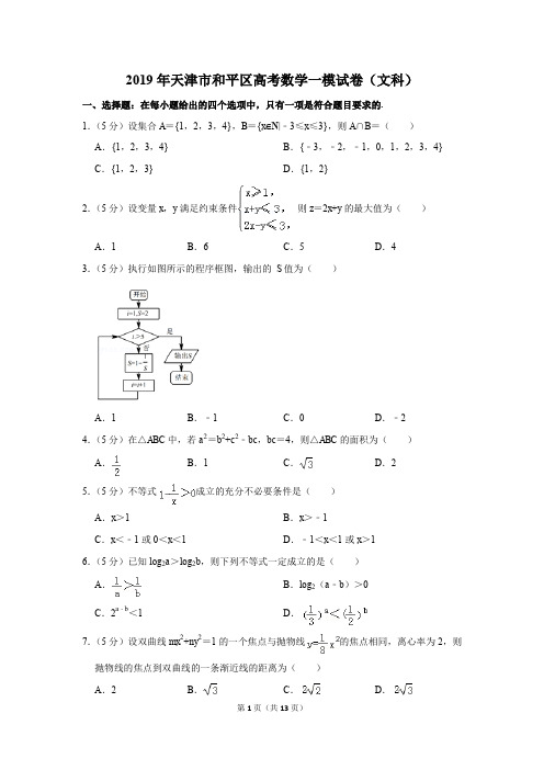 2019年天津市和平区高考数学一模试卷(文科)(解析版)