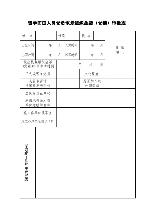 恢复组织生活审批表