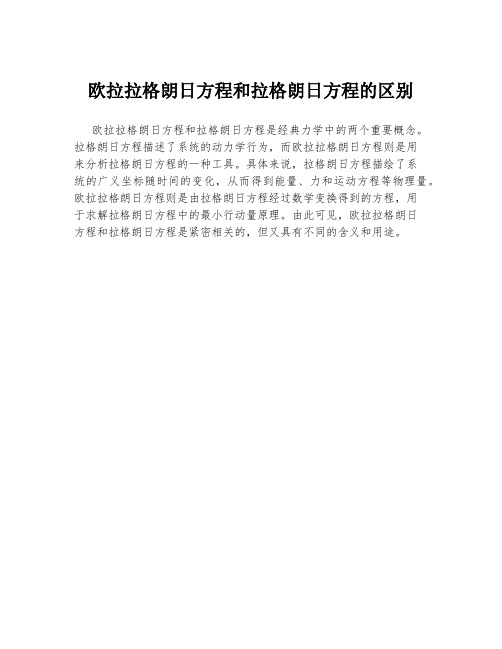 欧拉拉格朗日方程和拉格朗日方程的区别