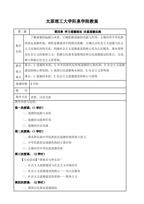 思想道德修养与法律基础第四章教案