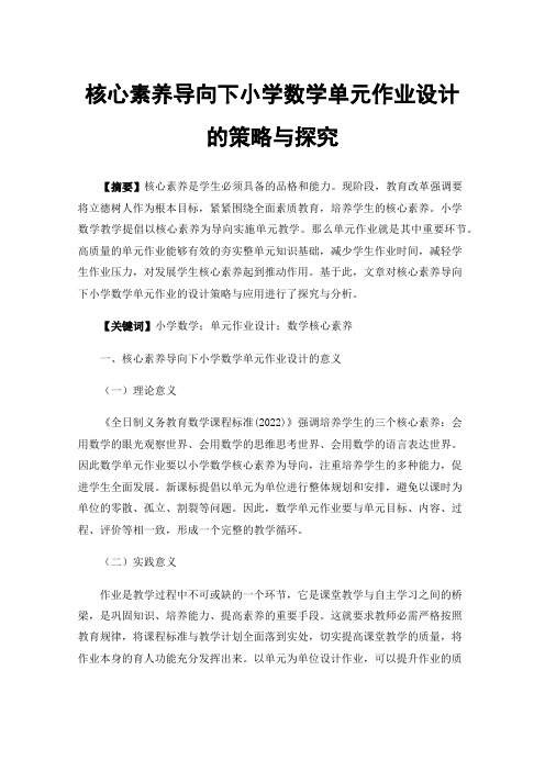 核心素养导向下小学数学单元作业设计的策略与探究