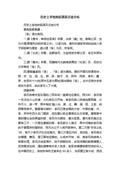 历史上李姓的起源及迁徙分布