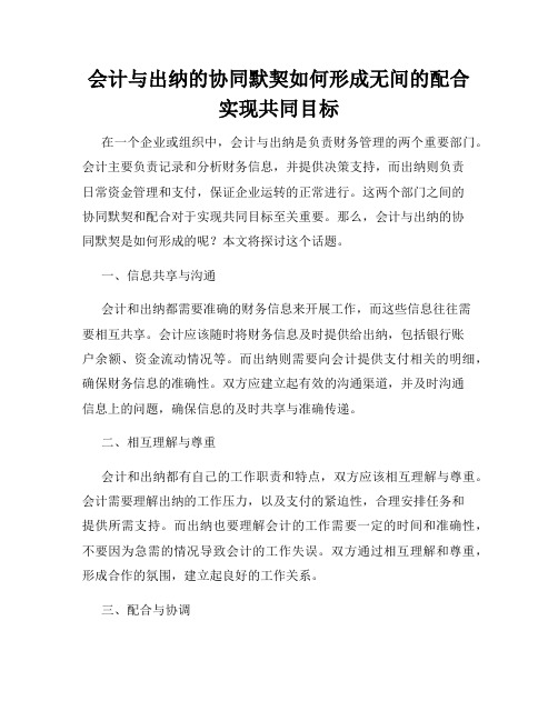 会计与出纳的协同默契如何形成无间的配合实现共同目标