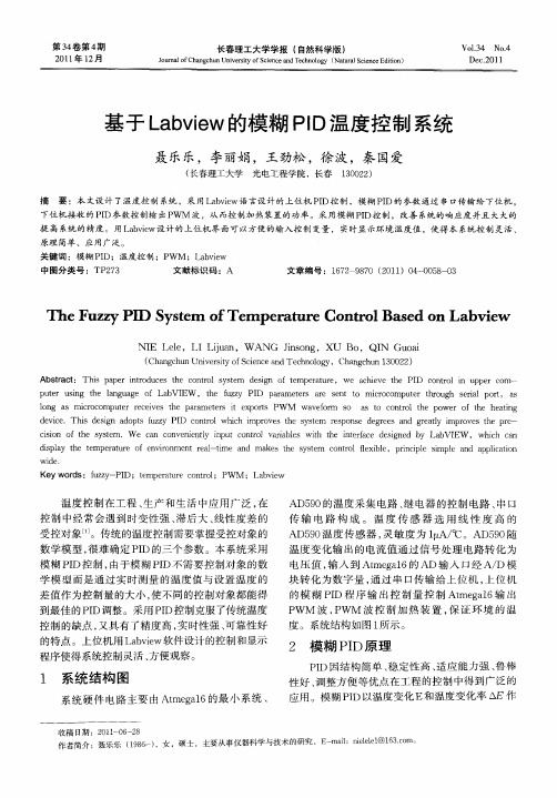 基于Labview的模糊PID温度控制系统