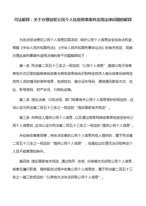 司法解释：关于办理侵犯公民个人信息刑事案件适用法律问题的解释