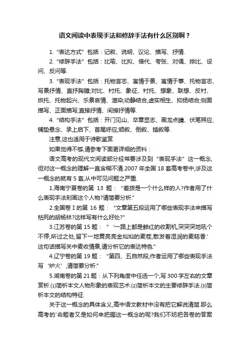 语文阅读中表现手法和修辞手法有什么区别啊？