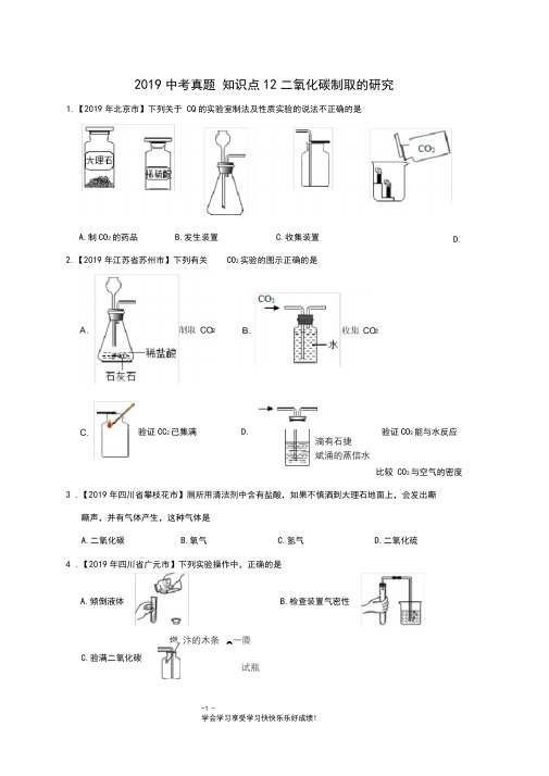 2019中考化学真题知识点12二氧化碳制取和研究(精确排版+中考真题+难题精粹)