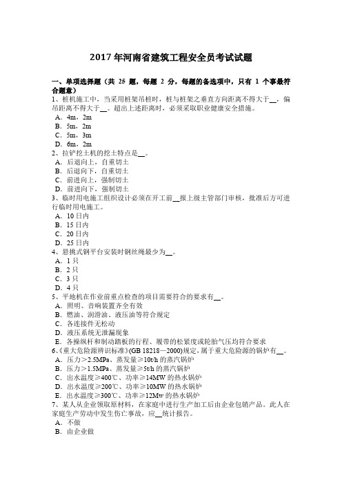 2017年河南省建筑工程安全员考试试题