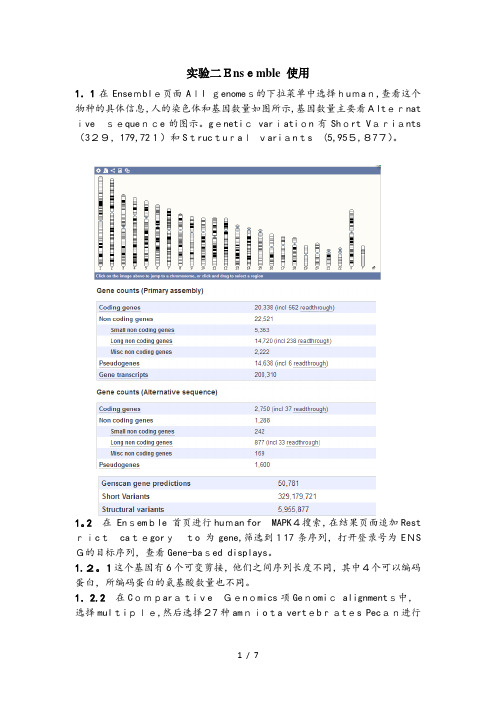 生物信息学实验指导 实验二 Ensemble 使用