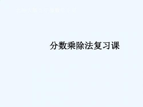 数学北师大版五年级下册分数乘除法