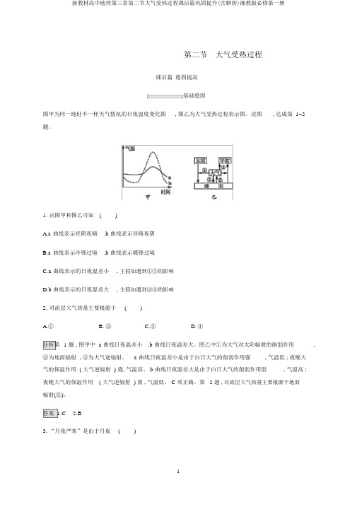 新教材高中地理第三章第二节大气受热过程课后篇巩固提升(含解析)湘教版必修第一册