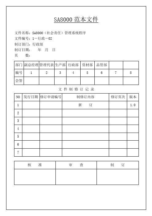 SA8000社会道德责任质量认证标准程序文件