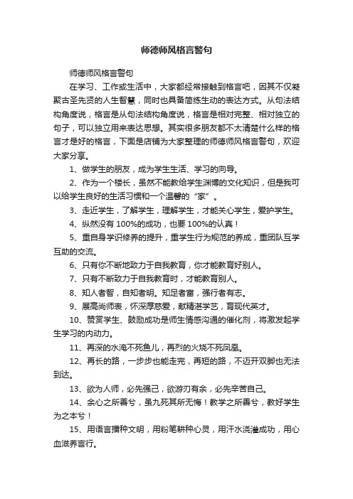 师德师风格言警句