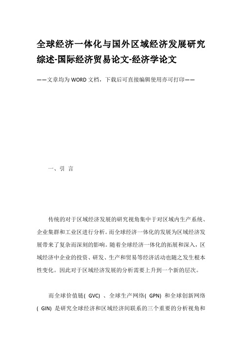 全球经济一体化与国外区域经济发展研究综述-国际经济贸易论文-经济学论文