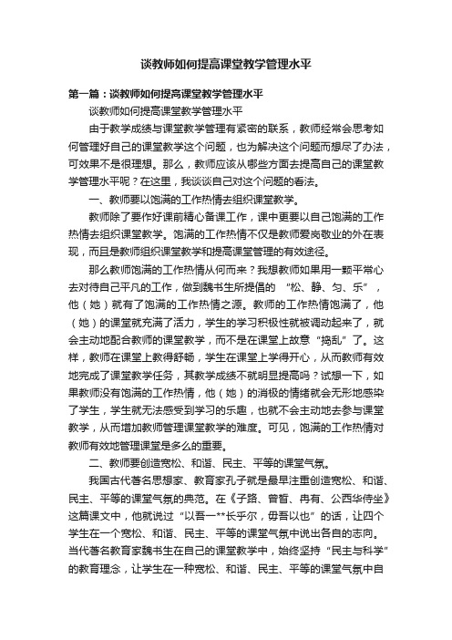 谈教师如何提高课堂教学管理水平