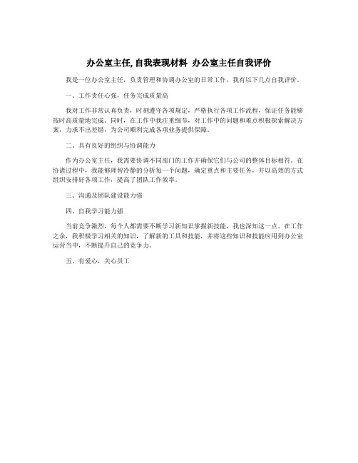 办公室主任,自我表现材料 办公室主任自我评价