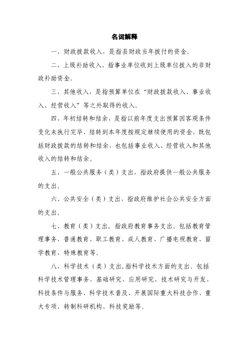 名词解释一财政拨款收入是指财政当年拨付的资金