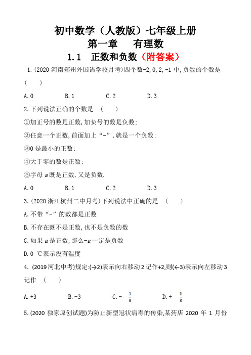 【精品】人教版七年级上册数学试题：1.1正数与负数作业部分含答案5份汇总