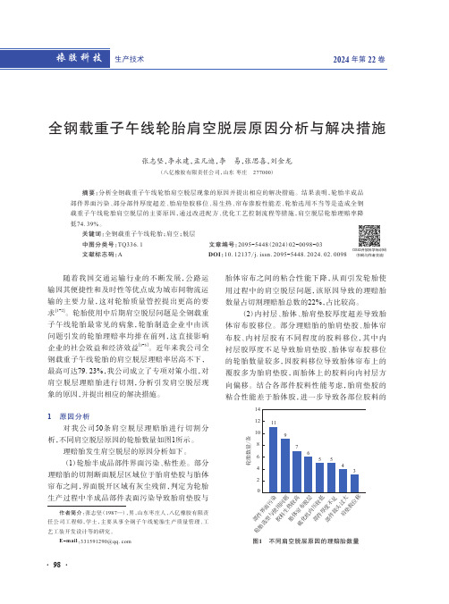 全钢载重子午线轮胎肩空脱层原因分析与解决措施