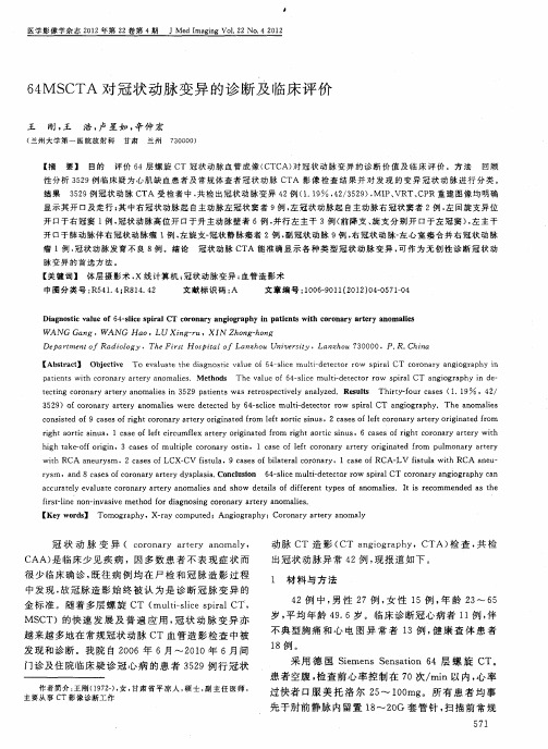 64MSCTA对冠状动脉变异的诊断及临床评价