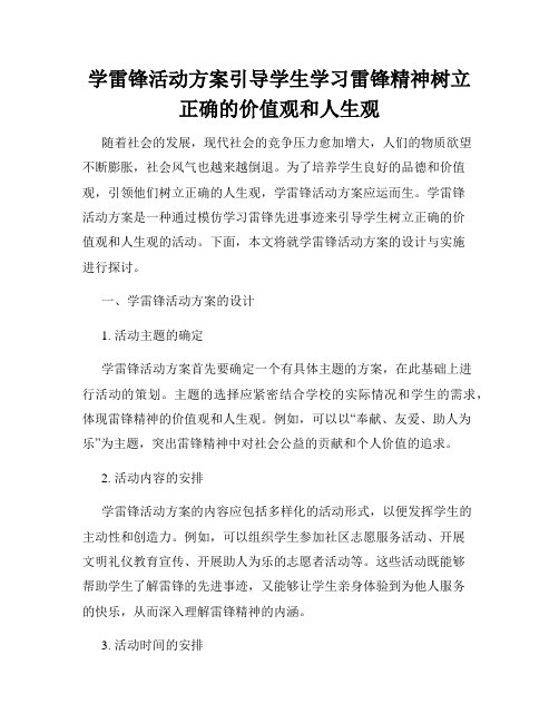 学雷锋活动方案引导学生学习雷锋精神树立正确的价值观和人生观