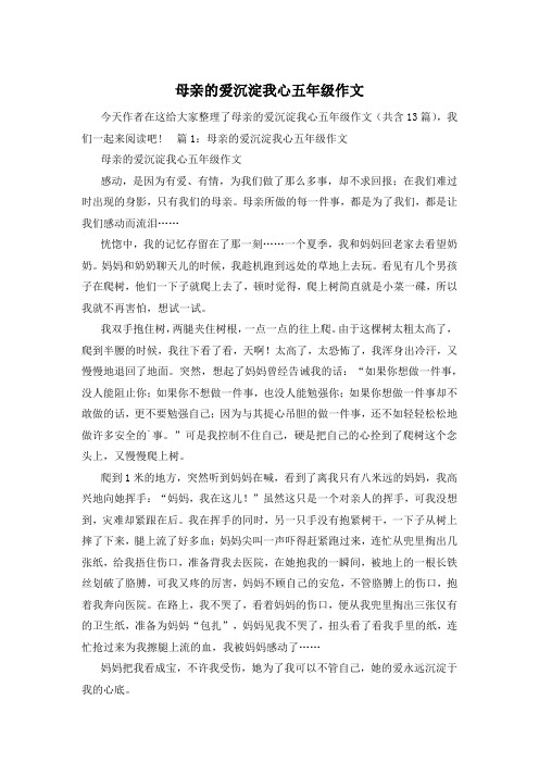 母亲的爱沉淀我心五年级作文