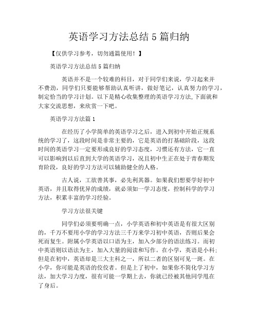 英语学习方法总结5篇归纳