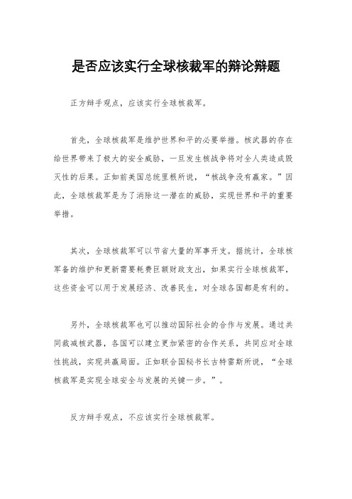 是否应该实行全球核裁军的辩论辩题