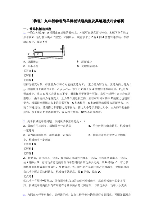 (物理)九年级物理简单机械试题类型及其解题技巧含解析