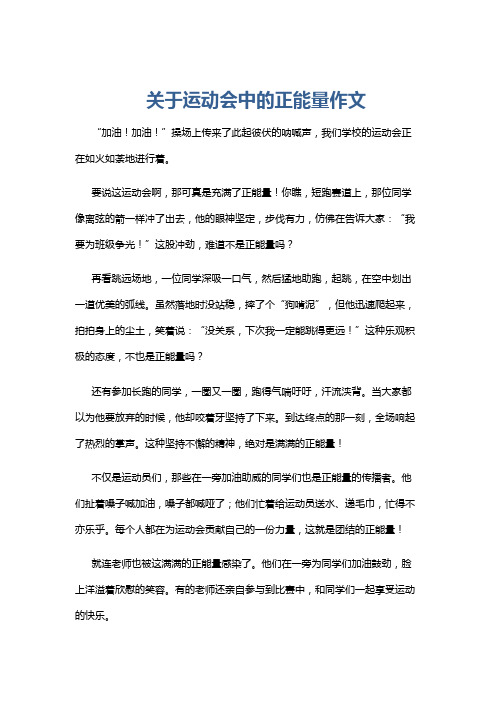 关于运动会中的正能量作文