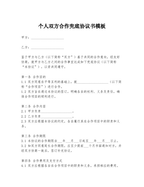 个人双方合作兜底协议书模板