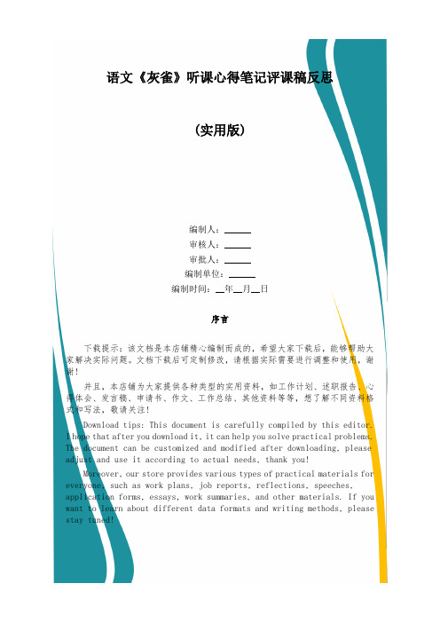 语文《灰雀》听课心得笔记评课稿反思