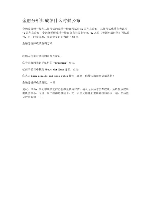 金融分析师成绩什么时候公布