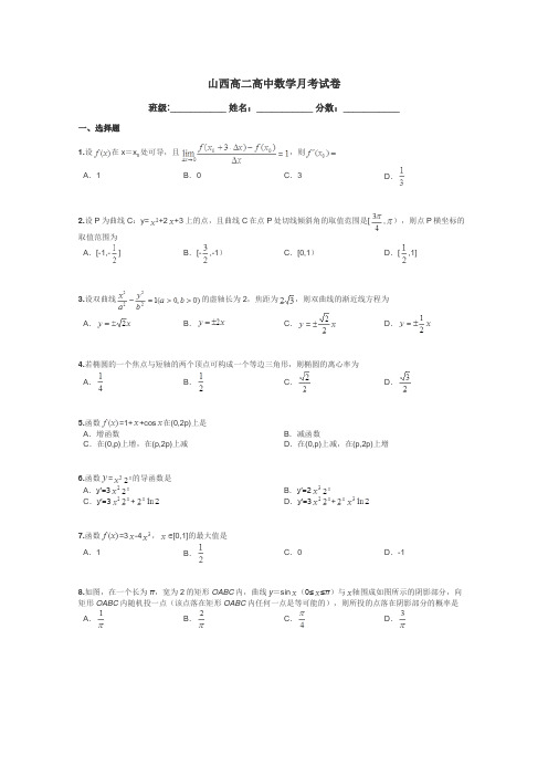 山西高二高中数学月考试卷带答案解析
