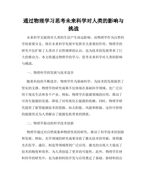 通过物理学习思考未来科学对人类的影响与挑战