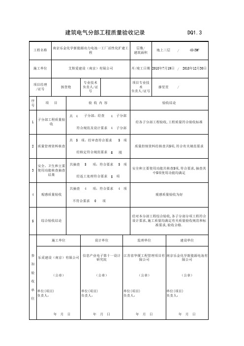 001-DQ1_3_建筑电气分部工程质量验收记录