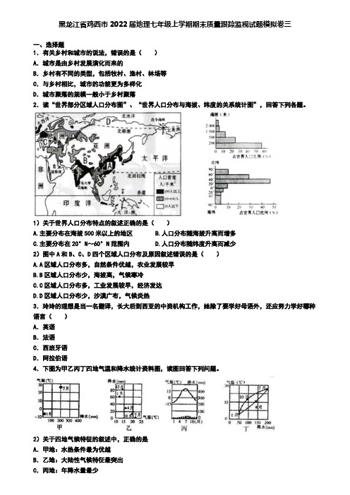 黑龙江省鸡西市2022届地理七年级上学期期末质量跟踪监视试题模拟卷三