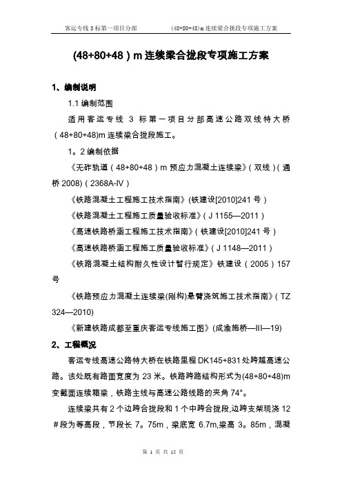 客专48+80+48m连续梁合拢段及体系转换施工技术方案