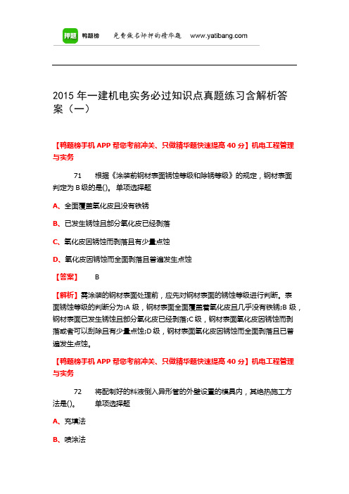 2015年一建机电实务必过知识点真题练习含解析答案(一)