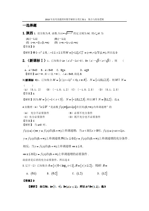 2013年理科数学各地高考题分类汇编 (1)