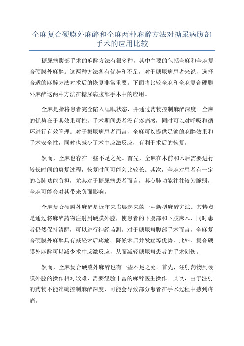 全麻复合硬膜外麻醉和全麻两种麻醉方法对糖尿病腹部手术的应用比较