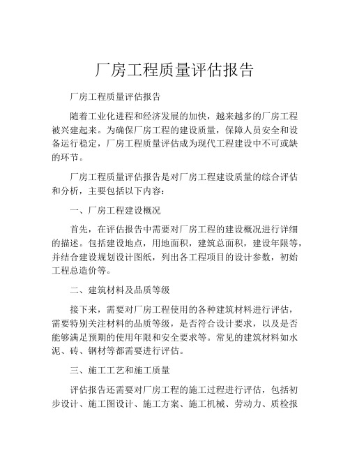 厂房工程质量评估报告