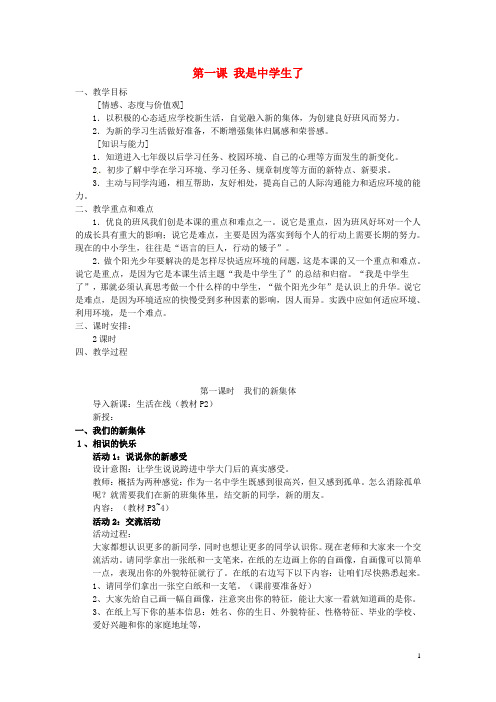 七年级政治上册 第一单元 第一课 我是中学生了教案1 苏教版(道德与法治)