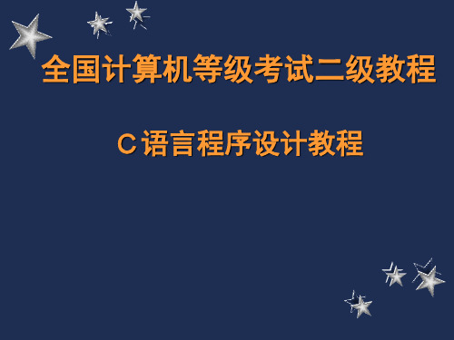 计算机国家二级C语言教程 三四五章课件