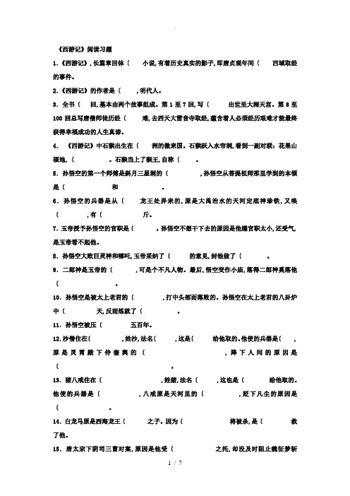 西游记1_100回阅读练习学生版